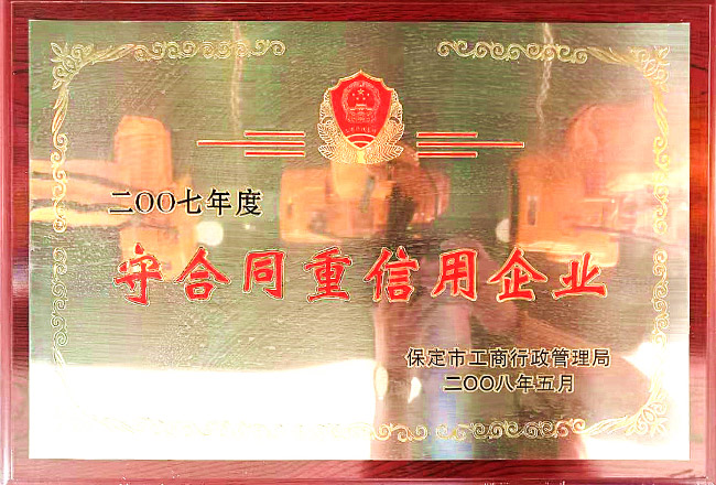 辰力集團資質榮譽：守合同重信用企業(yè)